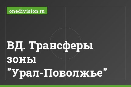 ВД. Трансферы зоны "Урал-Поволжье"