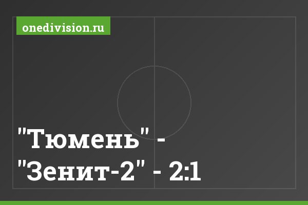 "Тюмень" - "Зенит-2" - 2:1 "Тюмень" - "Зенит-2" - 2:1