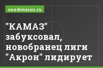 "КАМАЗ" забуксовал, новобранец лиги "Акрон" лидирует
