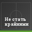 Не стать крайними