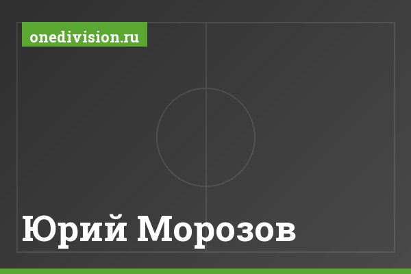 Юрий Морозов Юрий Морозов