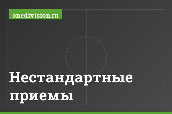 Нестандартные приемы
