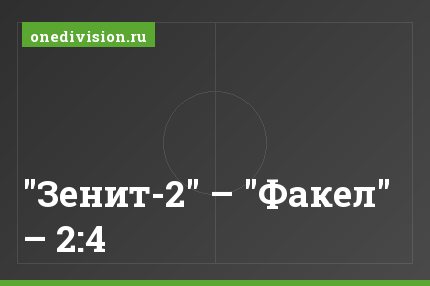 "Зенит-2" – "Факел" – 2:4
