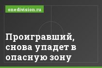 Проигравший, снова упадет в опасную зону