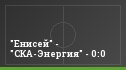 "Енисей" - "СКА-Энергия" - 0:0