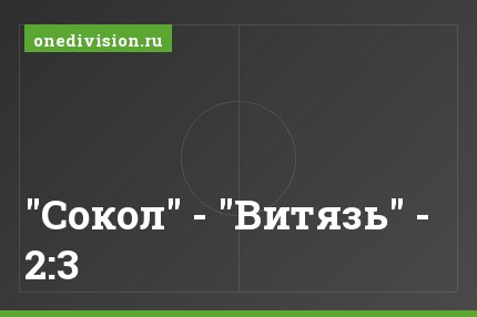 "Сокол" - "Витязь" - 2:3