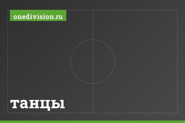 танцы танцы