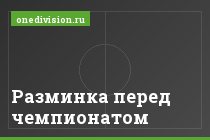 Разминка перед чемпионатом