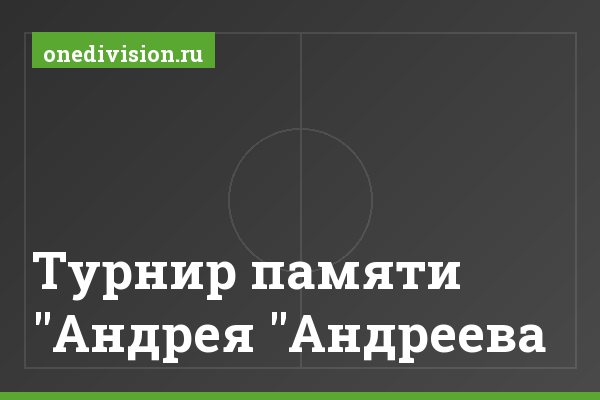 Турнир памяти "Андрея "Андреева" Турнир памяти "Андрея "Андреева