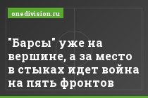 "Барсы" уже на вершине, а за место в стыках идет война на пять фронтов