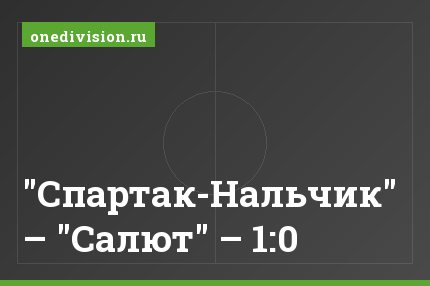 "Спартак-Нальчик" – "Салют" – 1:0
