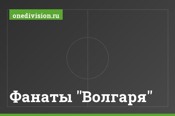 Фанаты "Волгаря" Фанаты "Волгаря"