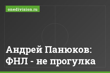Андрей Панюков: ФНЛ - не прогулка