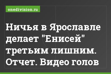 Ничья в Ярославле делает "Енисей" третьим лишним. Отчет. Видео голов
