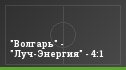 "Волгарь" - "Луч-Энергия" - 4:1