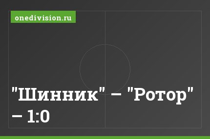 "Шинник" – "Ротор" – 1:0