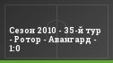 Сезон 2010 - 35-й тур - Ротор - Авангард - 1:0