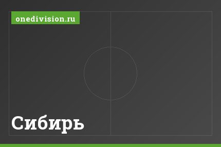 Сибирь