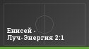 Енисей - Луч-Энергия 2:1