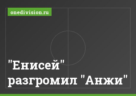 "Енисей" разгромил "Анжи"