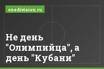 Не день "Олимпийца", а день "Кубани"