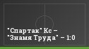 "Спартак" Кс – "Знамя Труда" – 1:0