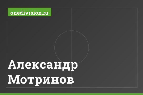 Александр Мотринов