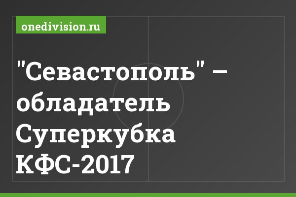 "Севастополь" – обладатель Суперкубка КФС-2017 "Севастополь" – обладатель Суперкубка КФС-2017