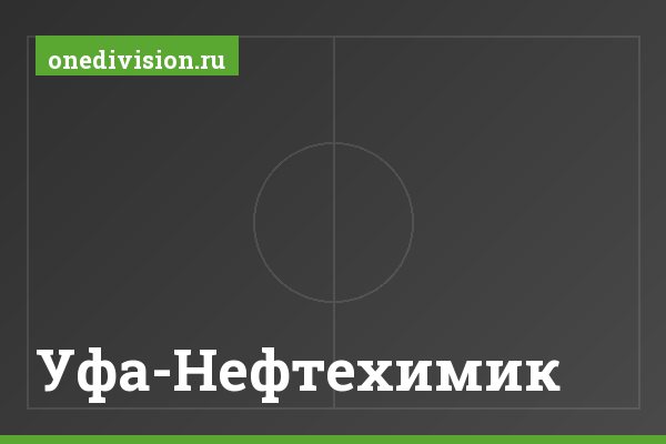 Уфа-Нефтехимик