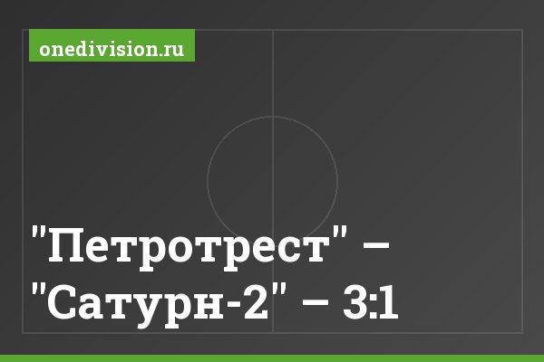 "Петротрест" – "Сатурн-2" – 3:1