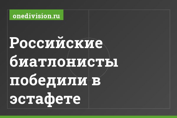 Российские биатлонисты победили в эстафете Российские биатлонисты победили в эстафете