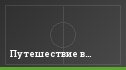 Путешествие в…