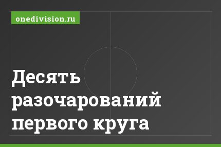 Десять разочарований первого круга
