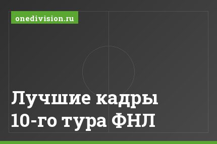 Лучшие кадры 10-го тура ФНЛ