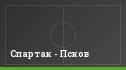 Спартак - Псков