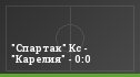"Спартак" Кс - "Карелия" - 0:0