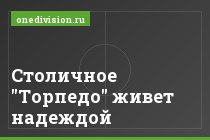 Столичное "Торпедо" живет надеждой