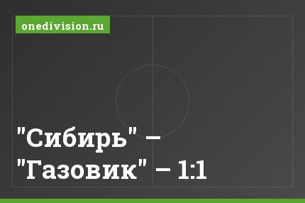 "Сибирь" – "Газовик" – 1:1