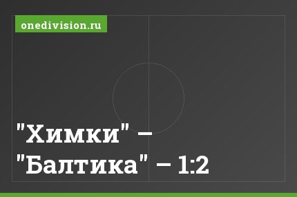 "Химки" – "Балтика" – 1:2