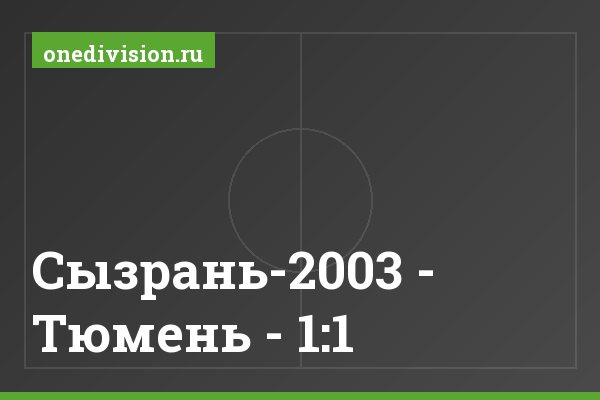 Сызрань-2003 - Тюмень - 1:1 Сызрань-2003 - Тюмень - 1:1