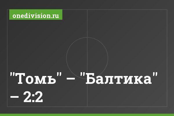 "Томь" – "Балтика" – 2:2