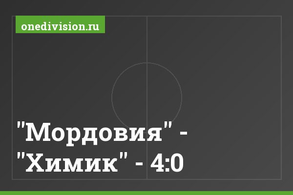 "Мордовия" - "Химик" - 4:0