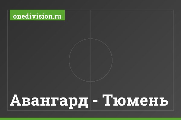 Авангард - Тюмень