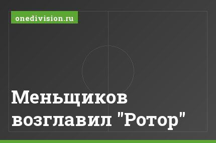 Меньщиков возглавил "Ротор"