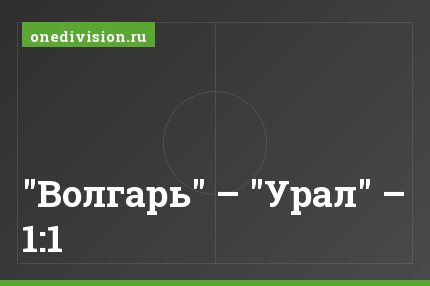 "Волгарь" – "Урал" – 1:1
