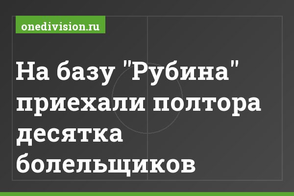 На базу "Рубина" приехали полтора десятка болельщиков