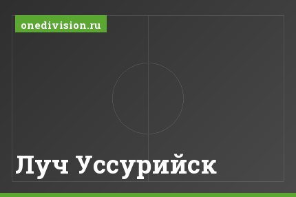 Луч Уссурийск