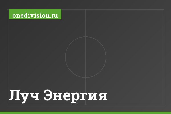 Луч Энергия Луч Энергия