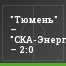 "Тюмень" – "СКА-Энергия" – 2:0