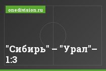"Сибирь" – "Урал"– 1:3